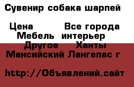 Сувенир собака шарпей › Цена ­ 150 - Все города Мебель, интерьер » Другое   . Ханты-Мансийский,Лангепас г.